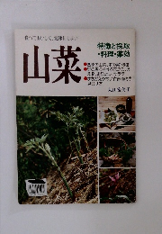 食べておいしく、健康にもよい　山菜