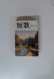 短歌　12月号　　特集・寺山修司の世界