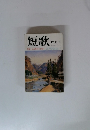 短歌　12月号　　特集・寺山修司の世界