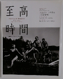 至高時間 