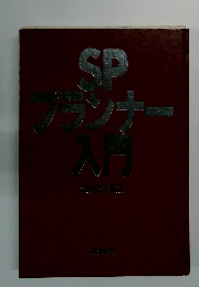 SPプランナー入門