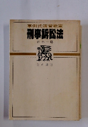 事例式演習教室　刑事訴訟法