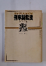 事例式演習教室　刑事訴訟法