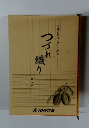 木村治美のエッセイ教室　つづれ織り　７