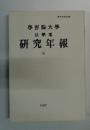 研究年報　30　1995　