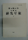 研究年報　30　1995　