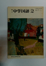 中学国語　2　新版