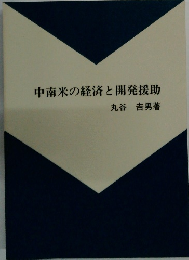 中南米の経済と開発援助