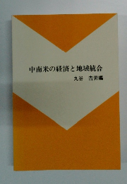 中南米の経済と地域統合