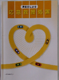 運転者による応急救護処置　平成28年10月