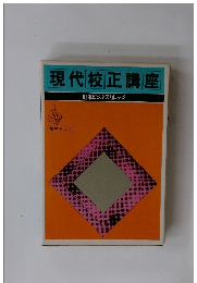 現代校正講座　日本ビジネスカレッジ