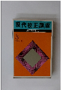 現代校正講座　日本ビジネスカレッジ