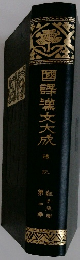 國譯漢文大成 