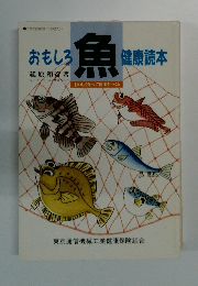 おもしろ　魚　健康読本