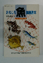 おもしろ　魚　健康読本