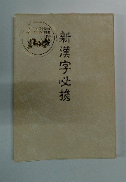 新漢字必携