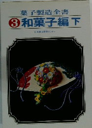 菓子製造全書　3　和菓子編下