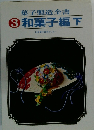 菓子製造全書　3　和菓子編下