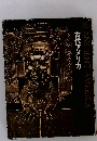 古代アメリカ　GREAT AGES OF MAN ANCIENTAMERICA