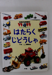 はたらくじどうしゃ