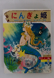にんぎょ姫　オールカラー 名作アニメート絵話　6