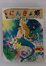 にんぎょ姫　オールカラー 名作アニメート絵話　6