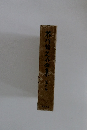 芥川龍之介全集　6