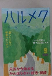 ハルメク　2024年9月号