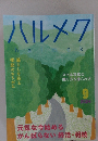 ハルメク　2024年9月号