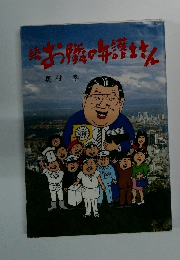 続　お隣の弁護士さん