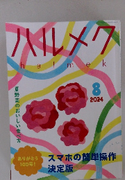 ハルメク　2024年8月号