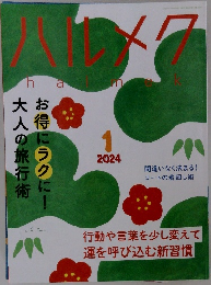 ハルメク　2024年1月号