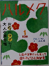 ハルメク　2024年1月号