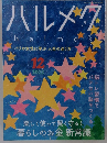 ハルメク　2023年12月号　パリの女性に学ぶ人生の送り方