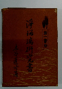 浮瑠璃研究書