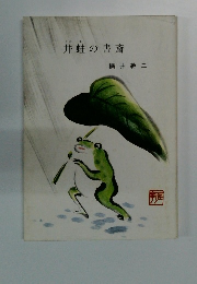 井蛙の書斎