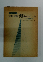 意思決定55のポイント