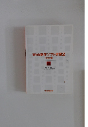 Web制作ソフト実習　2