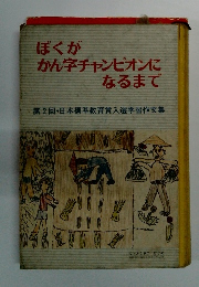 ぼくがかん字チャンピオンになるまで　第2回・日本標準教育賞入選学習作文集