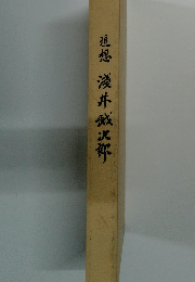 追想 淺井敏次郎