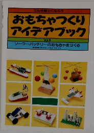 でんき博士になろう　おもちゃつくりアイデアブック　Vol.5 ソーラーバッテリーのおもちゃをつくる