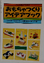 でんき博士になろう　おもちゃつくりアイデアブック　Vol.5 ソーラーバッテリーのおもちゃをつくる