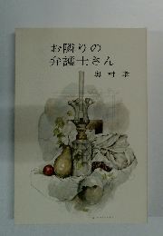 お隣りの弁護士さん