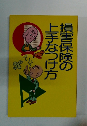 損害保険の上手なつけ方