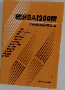 標準SA1200問
