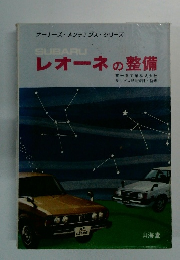 オーナーズ・メンテナンスシリーズ   レオーネの整備