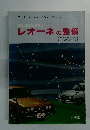 オーナーズ・メンテナンスシリーズ   レオーネの整備
