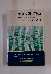 起立失調症候群　概念・成因・治療