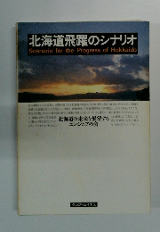 北海道飛躍のシナリオ　北海道の未来を展望するエンジニアの会