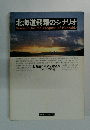 北海道飛躍のシナリオ　北海道の未来を展望するエンジニアの会